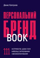 Персональний брендбук. 111 інструментів, щоби стати найбільш затребуваним і високооплачуваним. Зображення №1