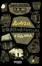 Таймер війни. Довга комендантська година. Книга 1. Image №1