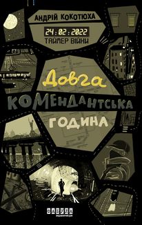 Таймер війни. Довга комендантська година. Книга 1. Image №1
