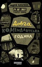 Таймер війни. Довга комендантська година. Книга 1