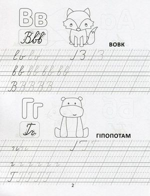 Прописи. Розвиваємо навички письма. Цікава абетка. 4-6 років — фото 6