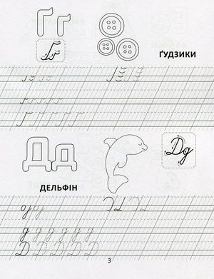 Прописи. Розвиваємо навички письма. Цікава абетка. 4-6 років — фото 7