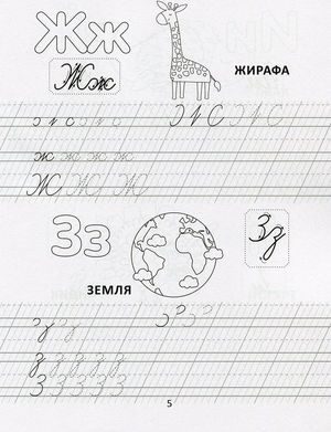 Прописи. Розвиваємо навички письма. Цікава абетка. 4-6 років — фото 9