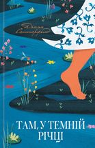 Там, у темній річці. Image №1