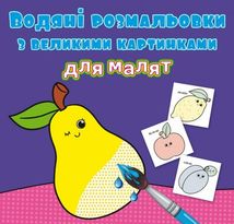 Водяні розмальовки з великими картинками для малят. Фрукти. Image №1