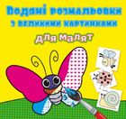 Водяні розмальовки з великими картинками для малят. Комашки. Зображення №1