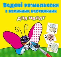 Водяні розмальовки з великими картинками для малят. Комашки. Зображення №1