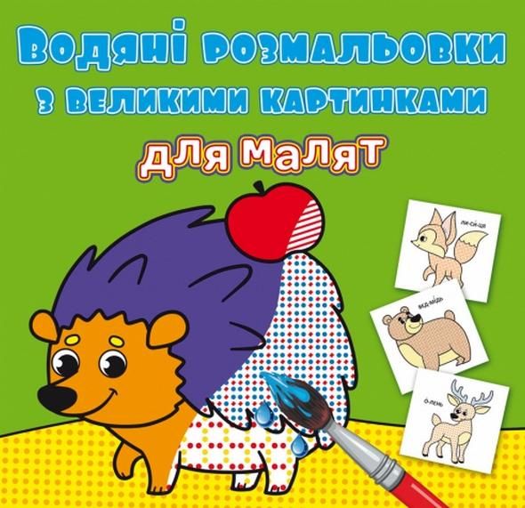 Водяні розмальовки з великими картинками для малят....