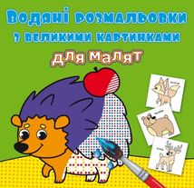 Водяні розмальовки з великими картинками для малят. Лісові Тварини. Image №1