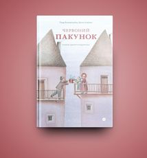 Червоний пакунок. Image №9