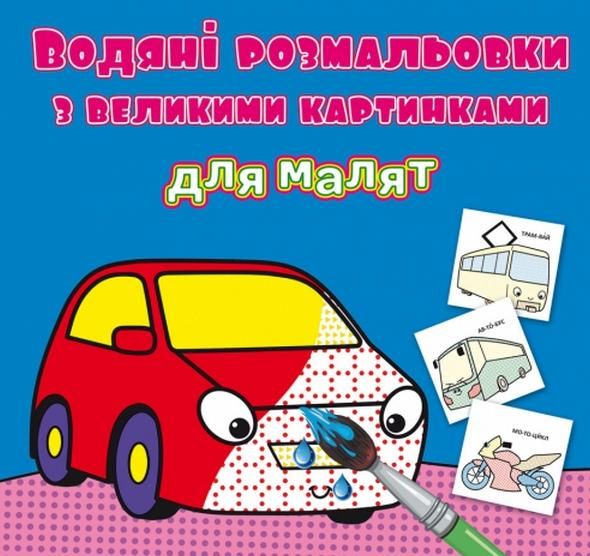 Водяні розмальовки з великими картинками для малят....