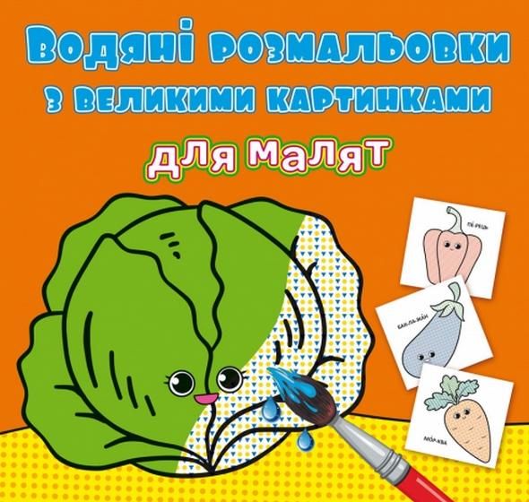 Водяні розмальовки з великими картинками для малят....