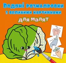Водяні розмальовки з великими картинками для малят. Овочі. Image №1