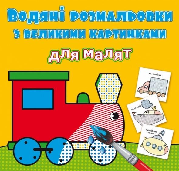 Водяні розмальовки з великими картинками для малят....