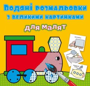 Водяні розмальовки з великими картинками для малят. Паротяг — Ф. де Ліс, фото 4