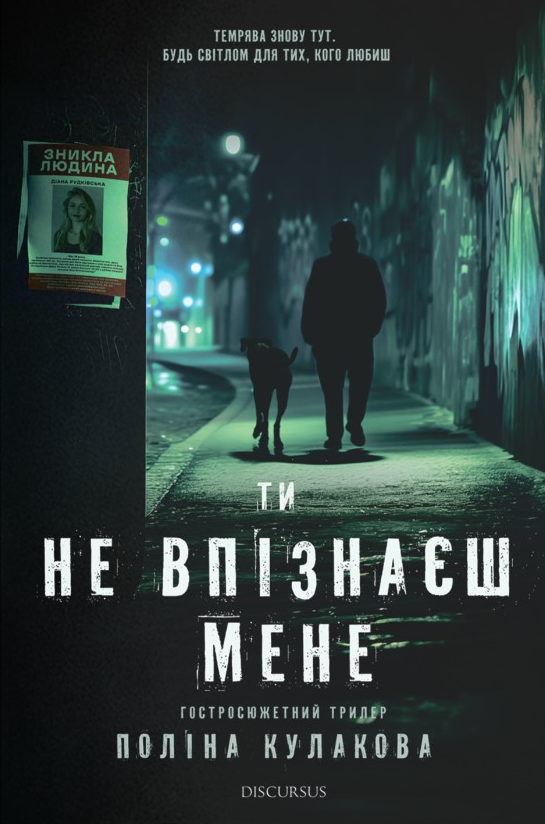 Обкладинка Ти не впізнаєш мене