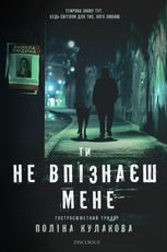 Ти не впізнаєш мене