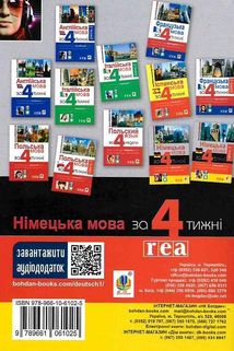 Німецька мова за 4 тижні. Інтенсивний курс німецької мови з електронним аудіододатоком. Зображення №2