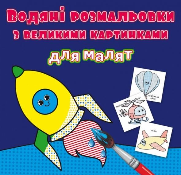 Водяні розмальовки з великими картинками для малят....
