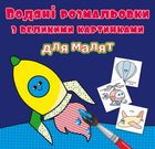 Водяні розмальовки з великими картинками для малят. Ракета. Image №1