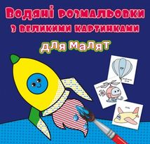 Водяні розмальовки з великими картинками для малят. Ракета. Image №1
