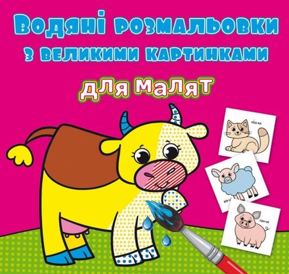 Водяні розмальовки з великими картинками для малят....