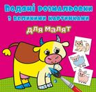 Водяні розмальовки з великими картинками для малят. Свійські Тварини. Image №1