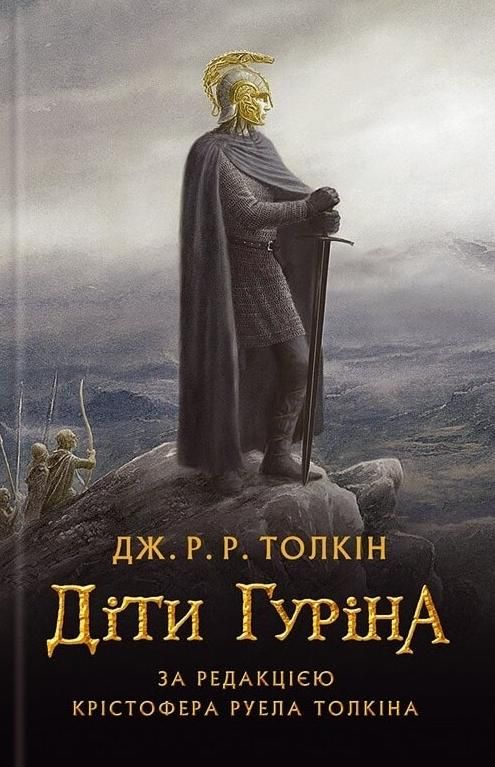 Сказання про Дітей Гуріна. Ілюстроване видання