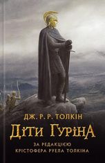 Сказання про Дітей Гуріна. Ілюстроване видання