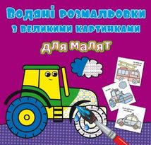Водяні розмальовки з великими картинками для малят. Трактор. Image №1