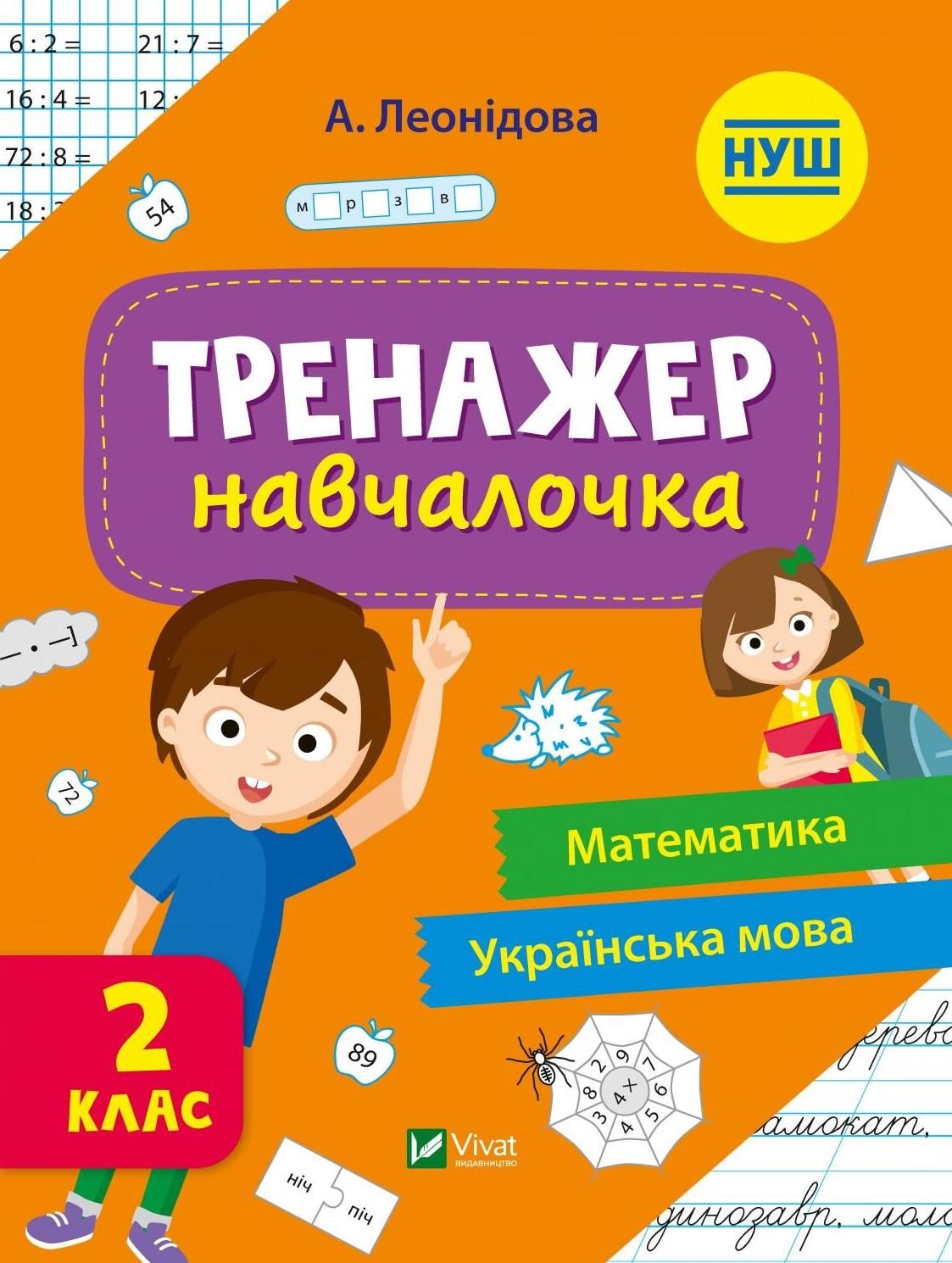 НУШ. Тренажер-навчалочка. 2 клас