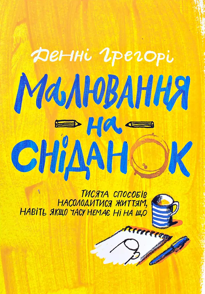 Обкладинка Малювання на сніданок