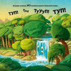 Туптуп. Зображення №11