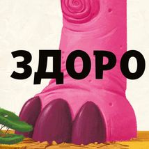 Туптуп. Зображення №4
