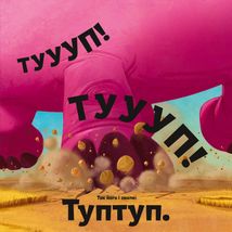 Туптуп. Зображення №9