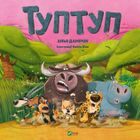Туптуп. Зображення №1