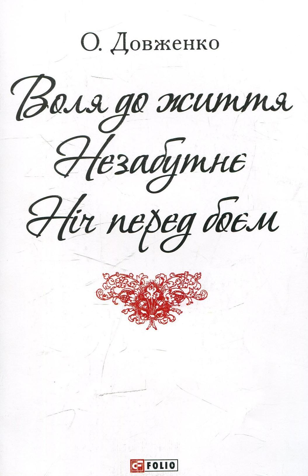 Воля до життя. Незабутнє. Ніч перед боєм