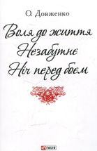 Воля до життя. Незабутнє. Ніч перед боєм. Image №1