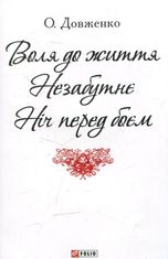 Воля до життя. Незабутнє. Ніч перед боєм