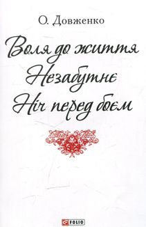 Воля до життя. Незабутнє. Ніч перед боєм. Image №1