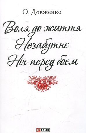 Воля до життя. Незабутнє. Ніч перед боєм — фото 4