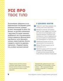 Книжка з розвивальними завданнями для дітей. Тіло людини. Зображення №5