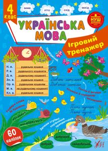Українська мова. Ігровий тренажер. 4 клас. Image №1