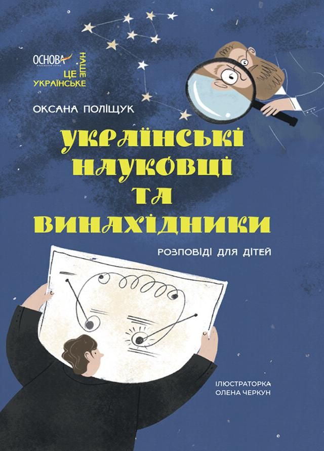 Обкладинка Українські науковці та винахідники. Розповіді для дітей