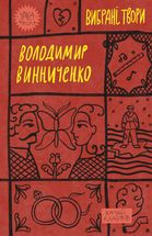 Володимир Винниченко. Вибрані твори. Зображення №2