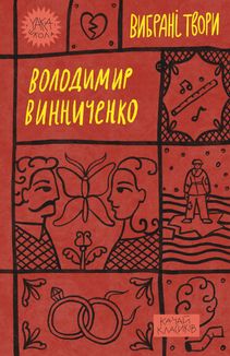 Володимир Винниченко. Вибрані твори. Зображення №2