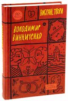 Володимир Винниченко. Вибрані твори. Зображення №4
