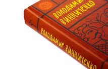 Володимир Винниченко. Вибрані твори. Зображення №5