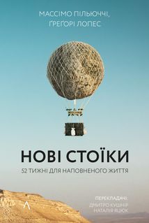 Нові стоїки. 52 уроки для наповненого життя. Image №1