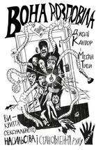 Вона розповіла. Викриття сексуального насильства і становлення руху #MeToo. Зображення №1